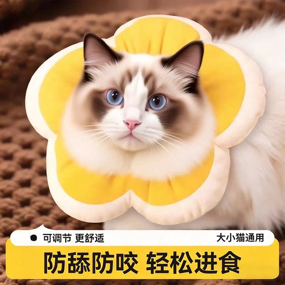 
Elizabethan collar sterilization collar sunflower cat neck collar cat and dog anti-biting and anti-licking headgear kitten neck collar
