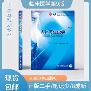 人体寄生虫学第九版- Top 100件人体寄生虫学第九版- 2024年5月更新- Taobao