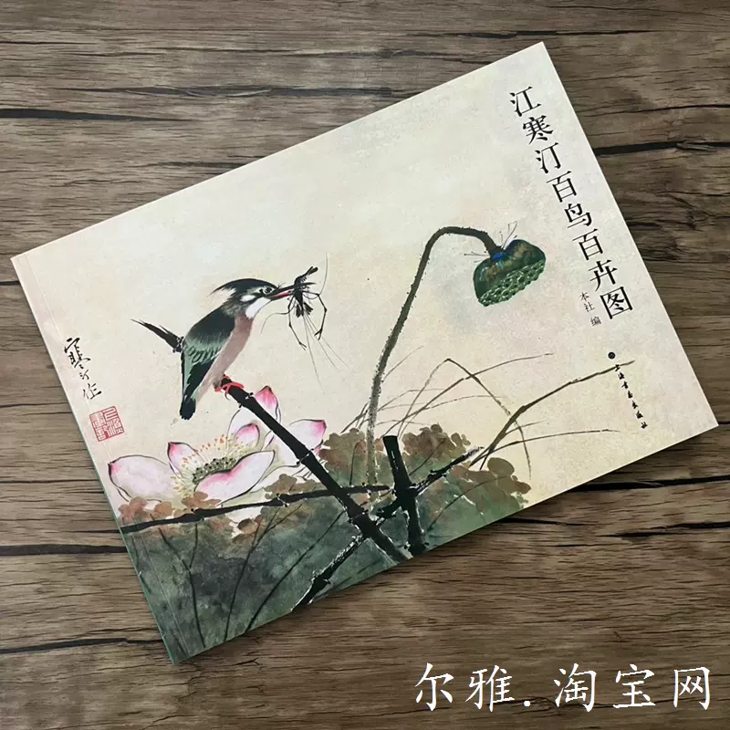 江寒汀百鸟百卉图花鸟绘画技法鉴赏书国画花鸟绘画技法美术作品-Taobao