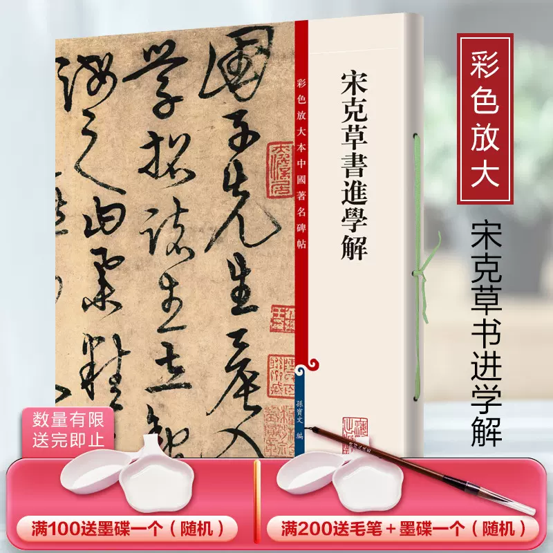 宋克草書進學解彩色放大本中國著名碑帖繁體旁註孫寶文草書毛筆字帖書法成人學生臨摹古帖墨跡書籍上海辭書出版社-Taobao