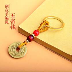 Five Emperors Money Brown Rope Keychain Accessories Car Pendant Men's Alloy Key Ring Vintage Chinese Style Lanyard Ornament
