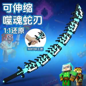 
Minecraft World Soul-Eating Snake Blade Peripheral Retractable Diamond Sword Weapon Model Children's Toy Boy