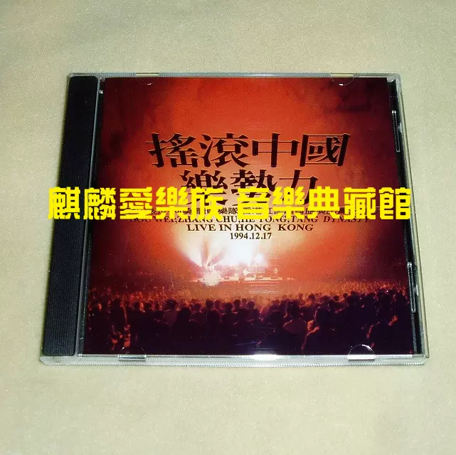 【新品】搖滾中國樂勢力 CD 搖滾中國樂勢力| cdhkonline.com