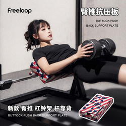 Freeloop Hip Thrust Resistance Board Hip Bridge Protection Pad Fitness Strength Training Back Protection Board Thickened Hip Thrust Box