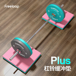 Freeloop Home Barbell Cushion Pad Dumbbell Pad Weightlifting Deadlift Strength Training Shock Absorption Silent Thickened Soundproofing
