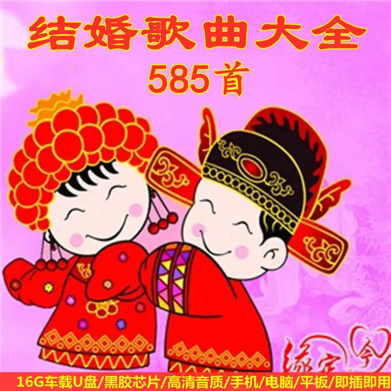 16g结婚歌曲喜庆音乐婚礼婚庆喜事歌曲音乐u盘mp3歌曲婚礼整