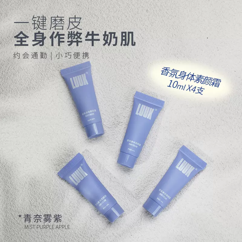 LUUK身体素颜霜旅行装小样10ML*4 方便携带提亮护手霜保湿补水-Taobao