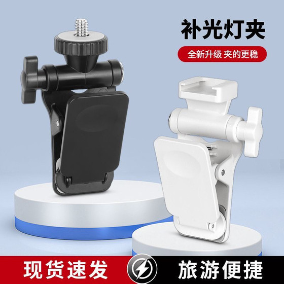 
Fill light mobile phone clip 1/4 interface universal small light clip GoPro cold boot pocket clip video conference big clamp