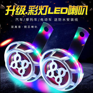 Explosive speaker snail electric bike Ghost Fire motorcycle modified 12V color light speaker sound loud and durable high and low frequencies