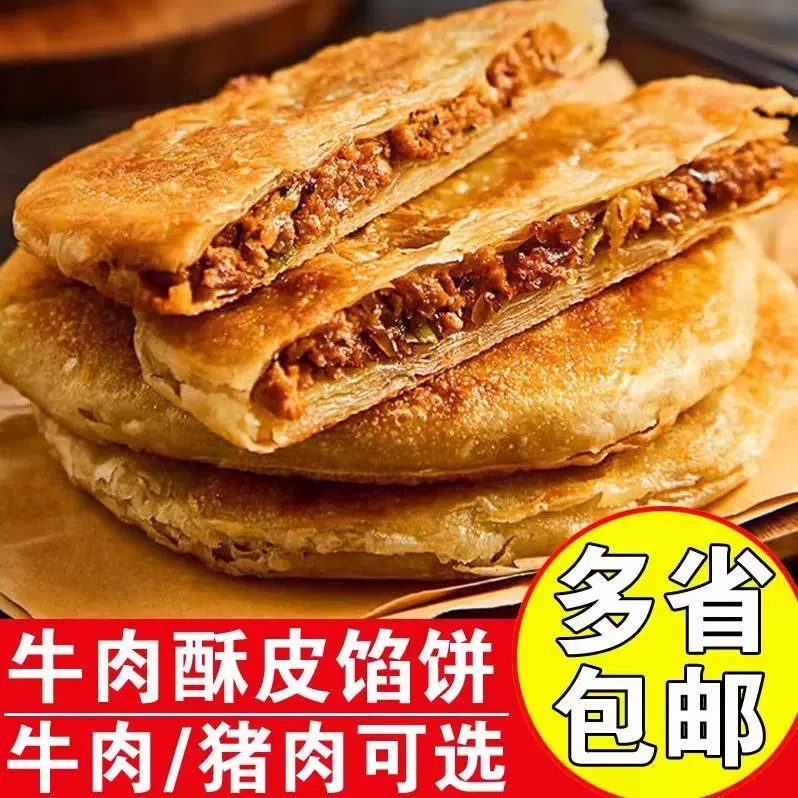 牛肉饼馅饼早餐半成品商用香酥煎饼肉饼薄脆肉夹馍小吃懒人手抓饼 