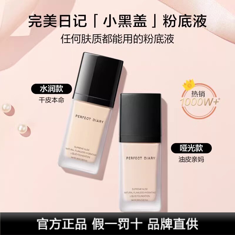 Perfect Diary Little Black Cover Liquid Foundation Легкий и безупречный контроль жирности Стойкий увлажняющий матовый консилер Доступная цена для студ