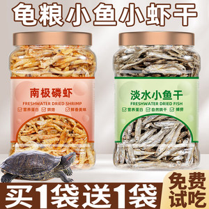 
Turtle food, dried fish, dried shrimps, special feed for turtles, Brazilian tortoise, Chinese tortoise, freshwater turtle gold