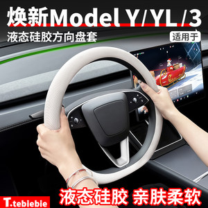 
Suitable for Tesla's new version Model Y/YL/3 liquid silicone steering wheel cover anti-slip steering wheel cover