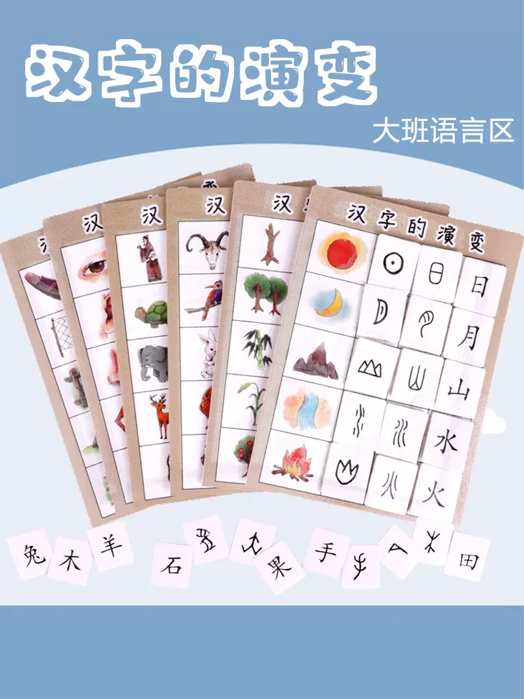 漢字的演變幼兒園中大班語言區角遊戲象形文字兒童看圖認識字卡片 Taobao
