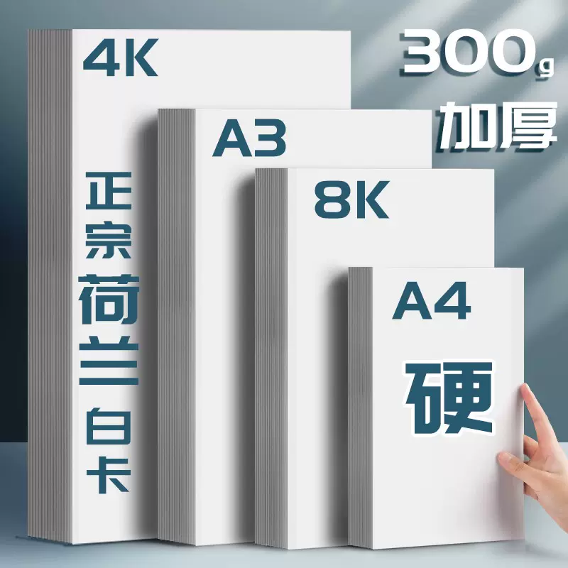 A3白卡纸白色卡纸a4荷兰白卡4k美术绘画专用名片