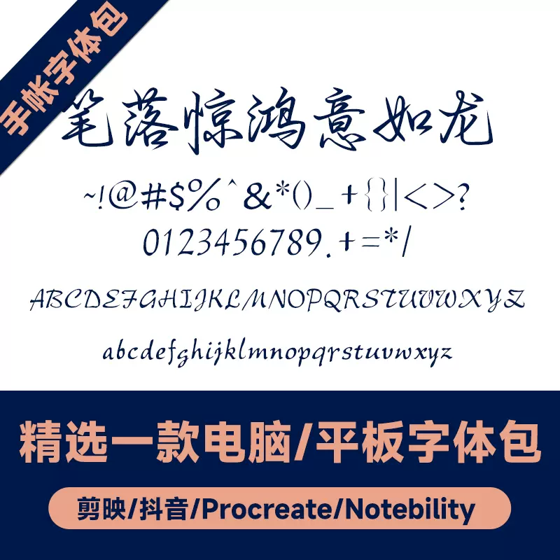 Notebility/GoodNotes 享做笔记中文手寫字体简繁体笔落惊鸿-Taobao