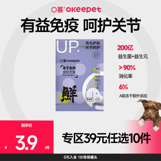 
[Selection of 10 items in the special area for 39 yuan] O customer full price dog food freeze-dried fresh dog staple food is universal and easy to use in the whole stage