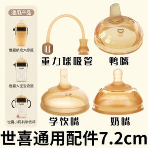 通用世喜奶嘴奶瓶配件鸭嘴吸管嘴四喜学饮嘴防呛重力球手柄防尘盖