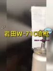 Nhật Bản Iwata W-71C khí nén súng phun nội thất ô tô lớp phủ ngoài sơn lót nồi W71 súng phun sơn cao nguyên tử hóa súng sơn xe ô tô