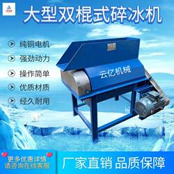 Large Ice Crusher, Double-Roller Industrial Ice Crusher, High-Power Ice Crusher, Cold Storage Ice Crusher, Ice Crusher, Ice Breaking Machine