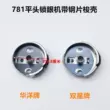 Huayang 781 đầu phẳng khuy máy suốt chỉ với thép tấm máy may công nghiệp phụ kiện nút cửa máy viền nắp khóa 