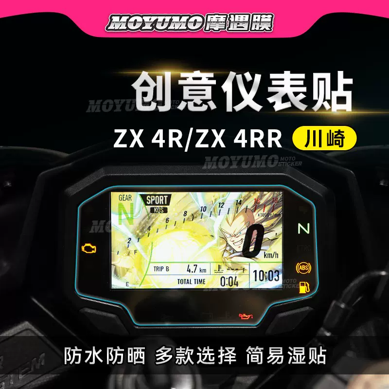 川崎ZX-4R 4RR Ninja650彩色印花仪表膜显示屏幕保护贴纸拉花改装-Taobao