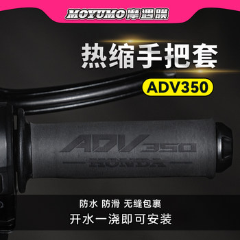 Suitable for Honda ADV350 Heat Shrink Handle Set Motorcycle