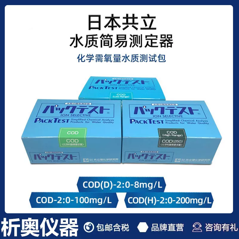 共立WAK-COD(H)-2化学需氧量水质离子测检包0-