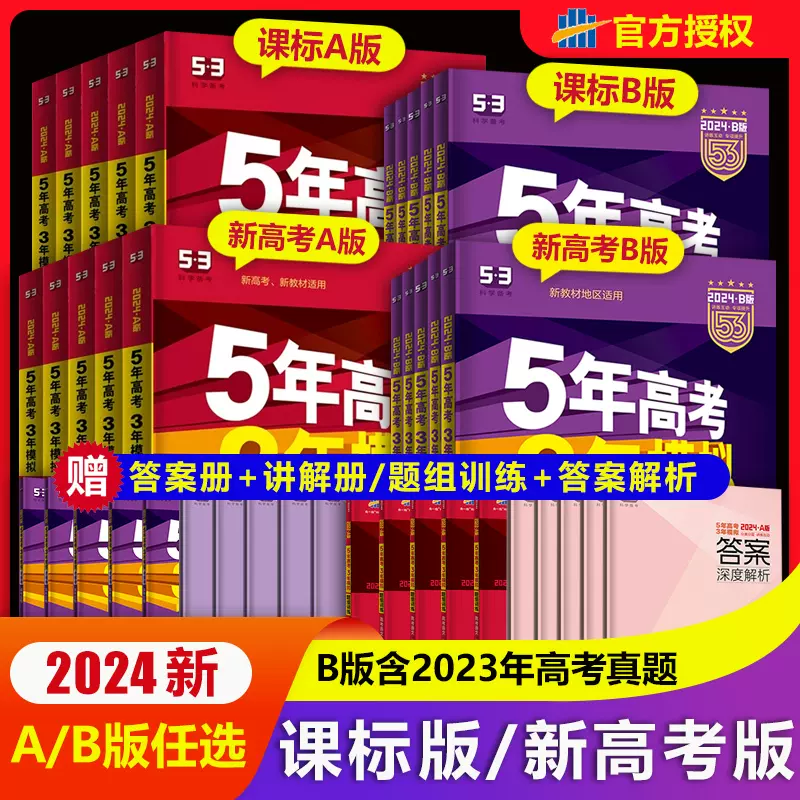 2024新品53五年高考三年模拟AB版新高考课标版科目可选高中总复习优选