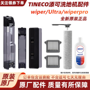 
Original Tim washable floor machine accessories wiperpro/Ultra clean water tank sewage bucket main brush cover roller brush filter