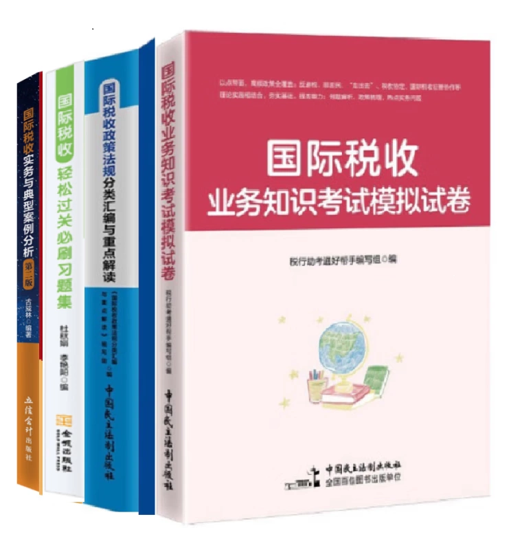 2023税务系统岗位大练兵业务大比武国际税收条线五册法规习题-Taobao