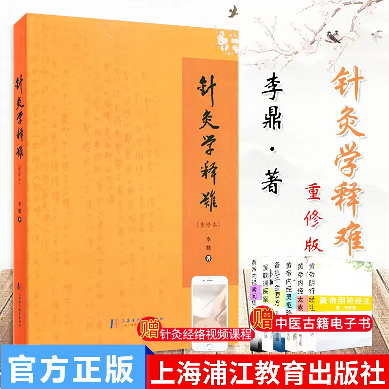 针灸学释难(重修本) 李鼎9787810109703上海中医学院出版社中医学中医 