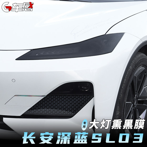 
Suitable for Changan dark blue sl03 special headlight film modification blackened taillight protective film decorative car accessories