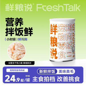 
[New Product] Fresh Grain Talk about Chicken Fleece Snacks Main Food Companion Dog Food Cat Food Bibimbap Rice Chicken Floss Cat Canned Snacks