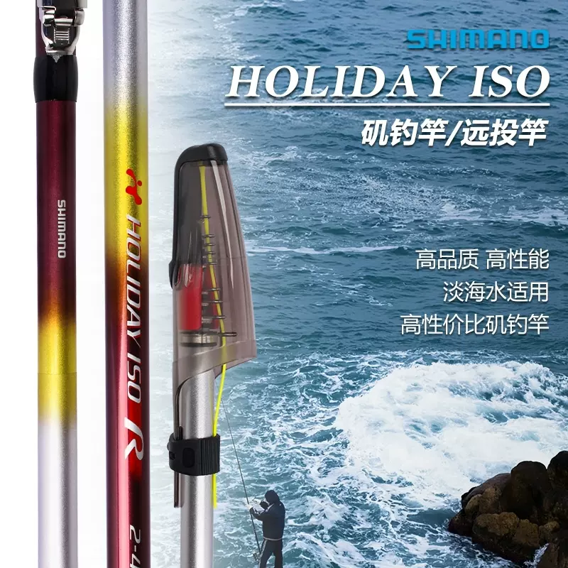 正品SHIMANO假日矶竿禧玛诺矶钓竿手海竿HOLIDAY ISO R海钓远投杆-Taobao