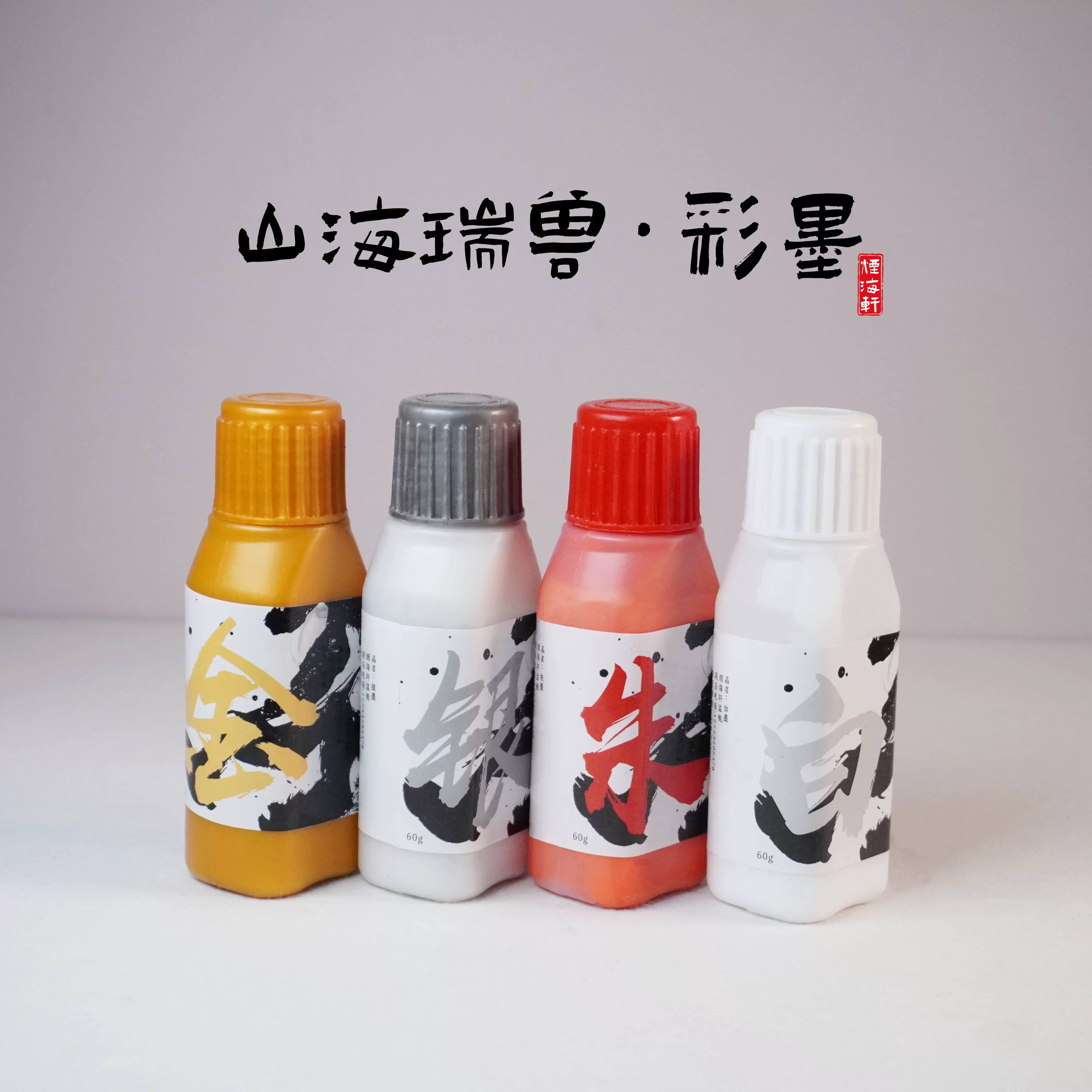 烟海轩【四色彩墨】金墨银墨朱墨白墨书法国画墨汁