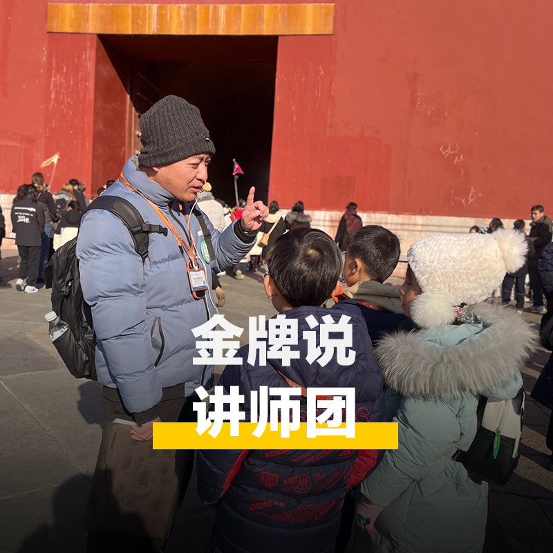 金牌说●北京故宫博物院3.5-6H专业故宫讲解 可选含票亲子私家团