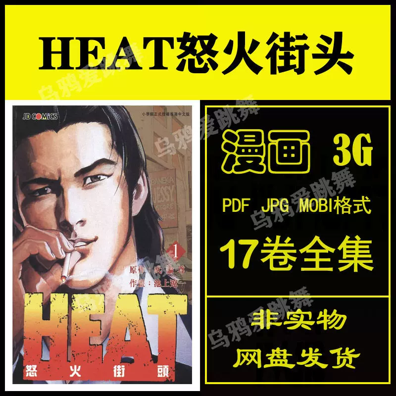 怒火街頭 Heat 池上遼一高清漫畫電子版熱血格鬥pdf全集完結素材