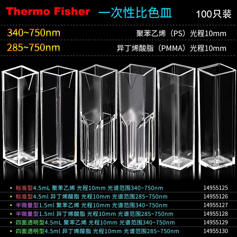 包邮含票Fisher进口一次性塑料比色皿4.5ml半微量1.5ml四面透光飞世尔