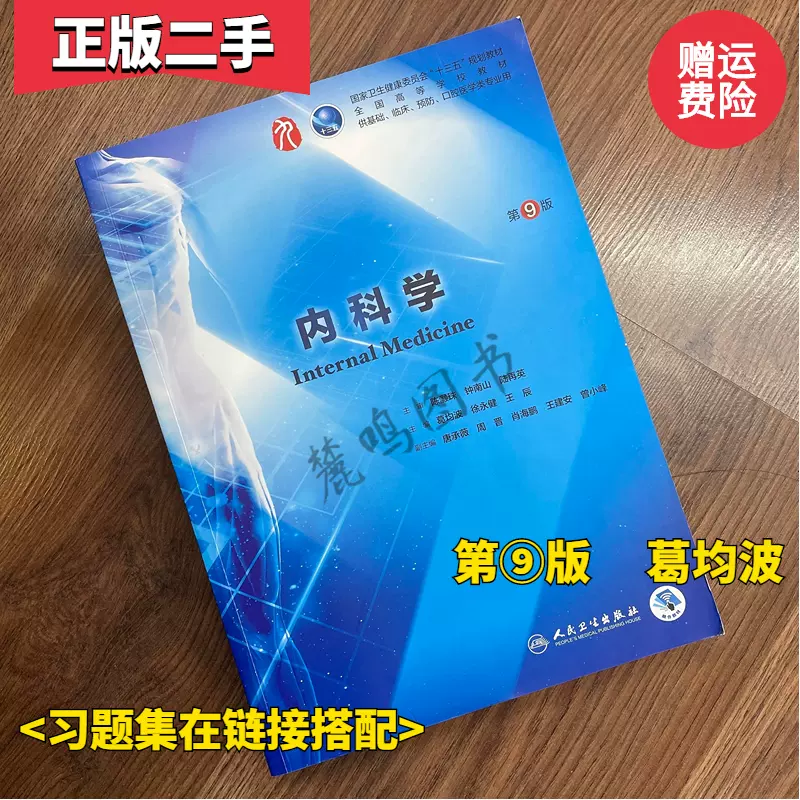 二手书内科学第九版第9版葛均波徐永健人民卫生出版社-Taobao Malaysia