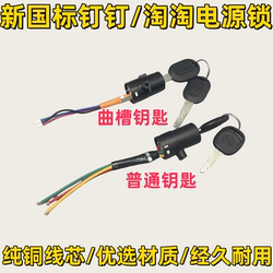 Yadi Aima Simple Model Electric Scooter Battery Car Electric Door Lock Headlight Three-Wire Pin Power Lock