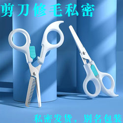 Scissors for Trimming Private Areas, Men's and Women's Private Parts, Pubic Hair Trimmer, Lower Body Hair Thinning and Shaping Knife, Shaving Device