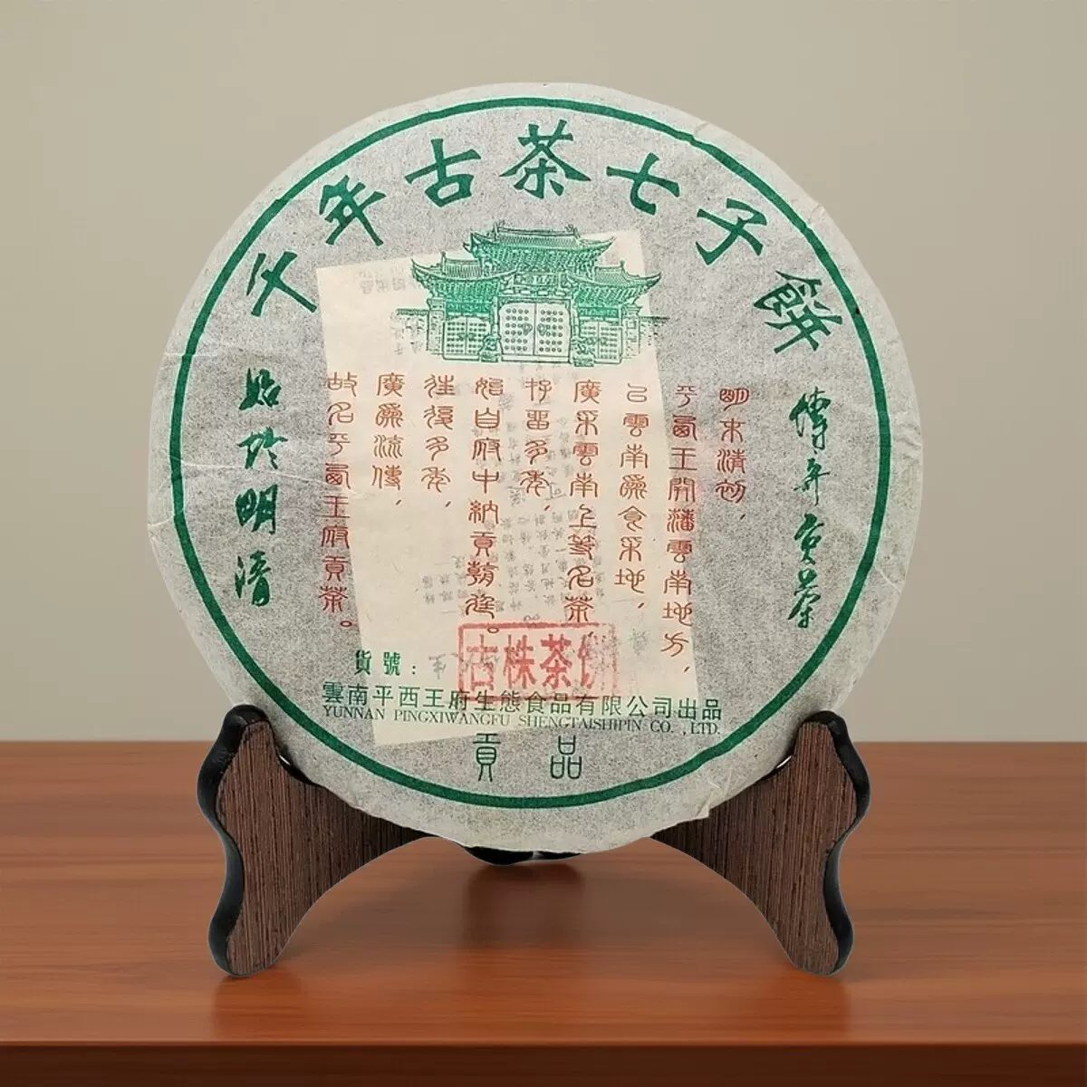 2006年天福祥茶叶五星班章王普洱生茶357克饼茶一个