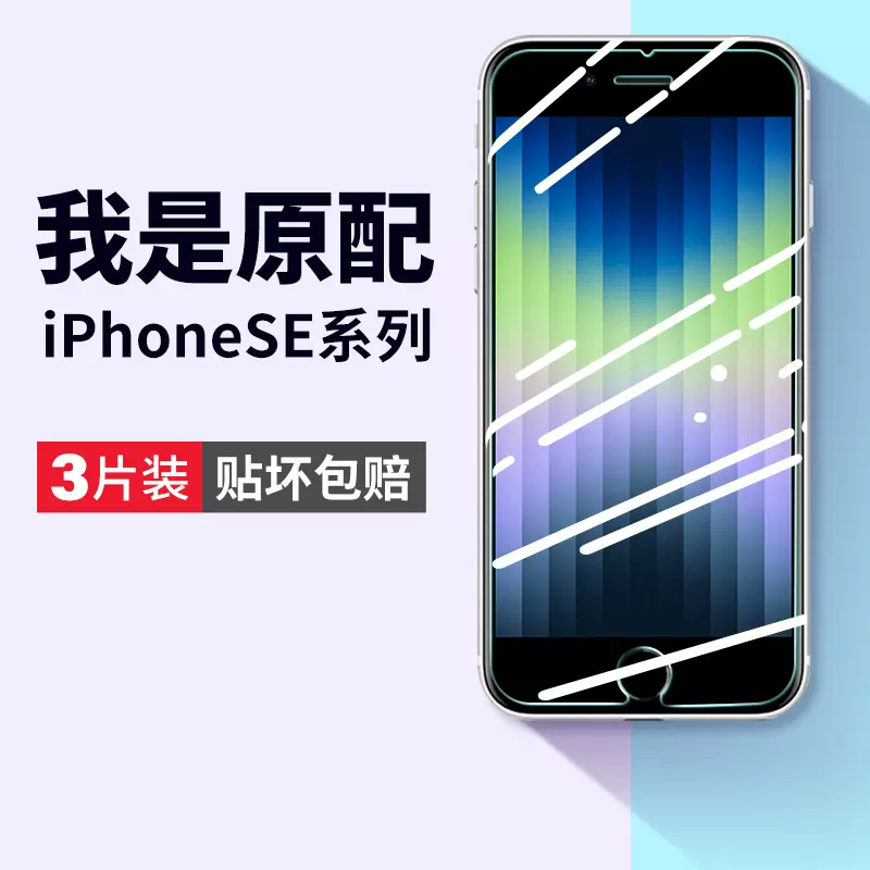 适用苹果se2钢化膜iphonese3手机膜se2代iphone全覆盖se1一代se二代全屏es第三代专用保护专用无白边半屏贴膜-Taobao