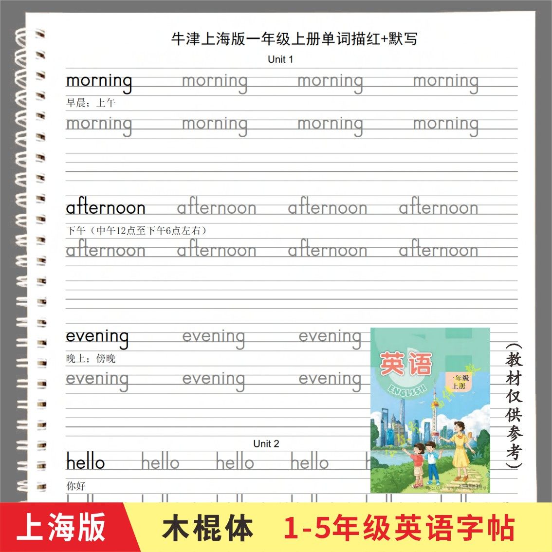Oxford Shanghai Edition 12345 класс начальной школы, синхронная тетрадь с отслеживанием английских слов, рабочая тетрадь с деревянной палочкой