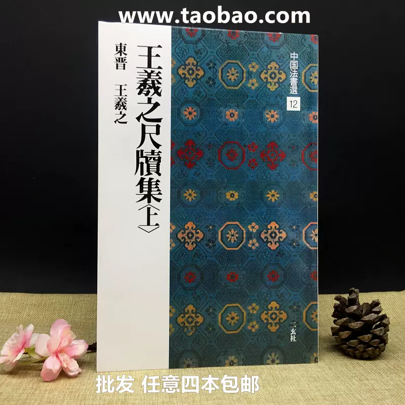 中国法书选12 王羲之尺牘集(上) 高清字帖碑帖二玄社字帖-Taobao