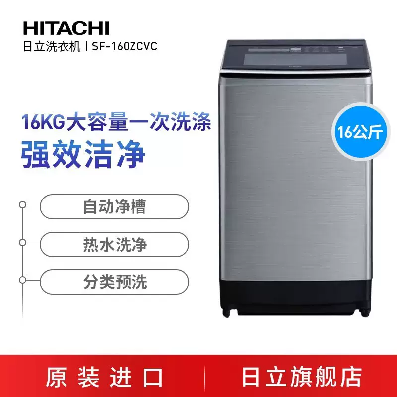 Hitachi/日立SF-160ZCVC全自动波轮变频大容量16kg原装进口洗衣机-Taobao