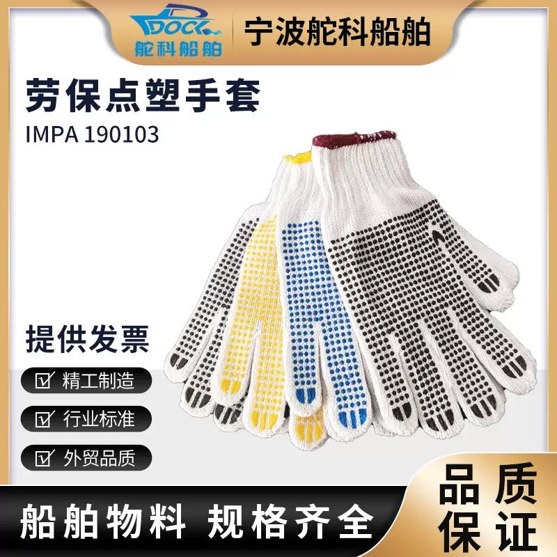IMPA190103点胶手套棉纱尼龙点塑手套涂胶防滑pvc防护劳保手套