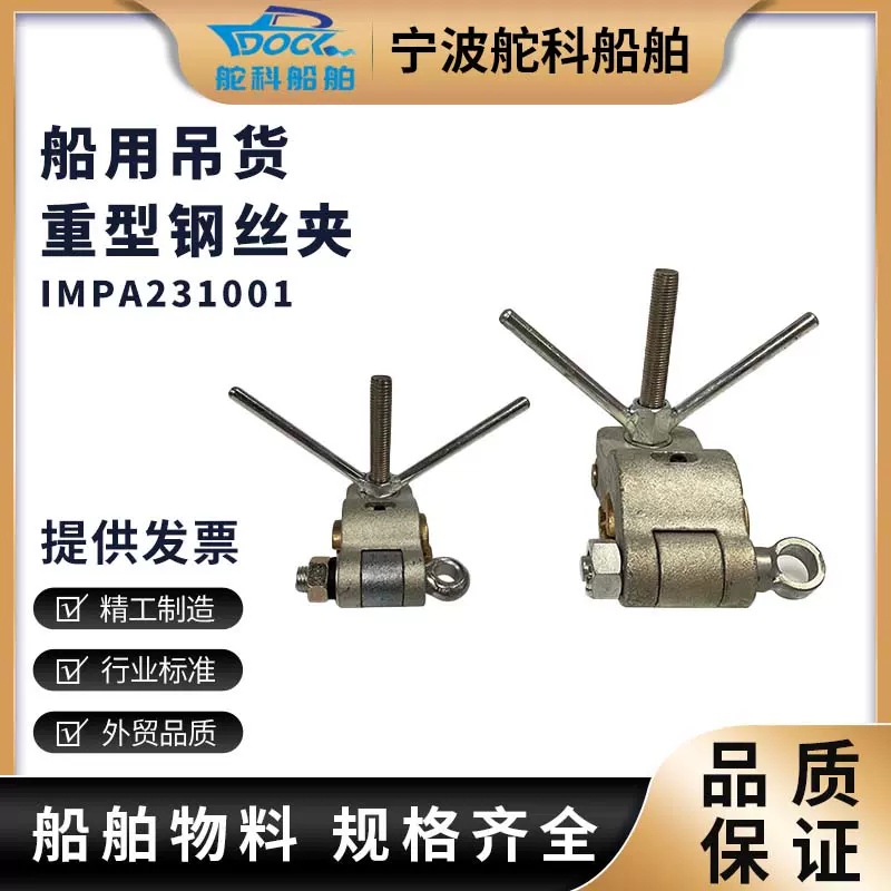 IMPA231001 231002 231003吊货钢丝夹船用货物螺栓吊夹231004/05-Taobao