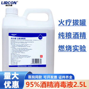 
Lierkang 95% alcohol 2.5L full box large bucket skin items household cleaning and sterilization 95% ethanol disinfectant